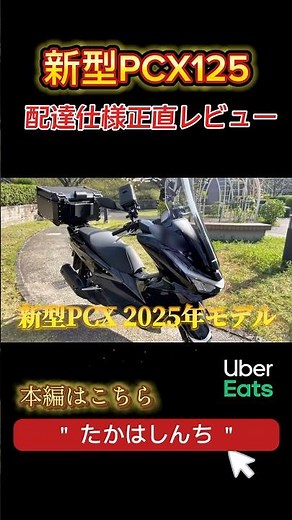 2025年【 新型PCX125 】 配達仕様正直レビュー！気になるお値段は… #pcx #honda #バイク #ウーバーイーツ #副業 #大阪