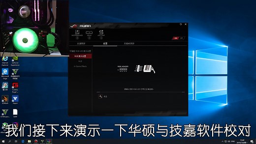 主板RGB灯光软件校对/华硕/技嘉