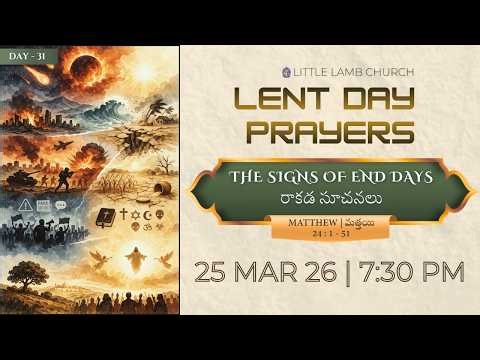 రాకడ సూచనలు | The Signs of End Days | LENT Prayers Day 31 | 25th MAR 2026 | LLC