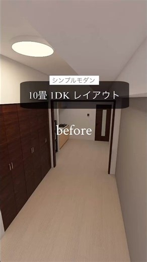 【視聴者さん相談事例】10畳1DKをシンプルモダンにコーディネート。#インテリア #一人暮らし賃貸 #1dk #シンプルモダン #レイアウト