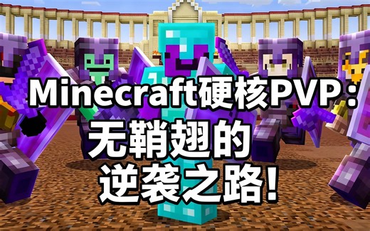 [中配]Minecraft硬核PVP：无鞘翅的逆袭之路！ - Wemmbu