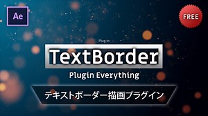 《Ae無料プラグイン》TextBorder/ PluginEverything － テキストボーダー描画プラグイン
