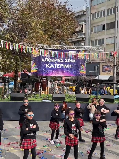 🎭 Το Σαββατοκύριακο της αποκριάς έχουμε χορευτικές και ψυχαγωγικές δράσεις για παιδιά κι όλη την οικογένεια. Ζωντανή μουσική, χορός, dj party, face painting, πολλά παιχνίδια και χειροτεχνίες ζωντανεύουν το κέντρο της Κατερίνης 🎭 #CarnivalParty #Masquerini2026 #KateriniEvents #Katerini #Masquerini @Αγιαννίτης Βασίλης