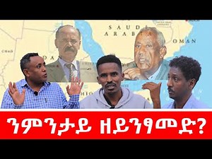 ንምንታይ ዘይንፃመድ?