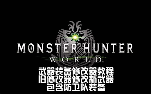 怪物猎人世界武器装备编辑器教程！（最新防卫队系列）（先看简介）