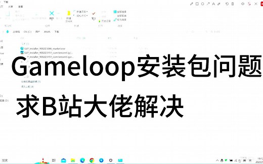 Gameloop安装问题！求解决！！！！