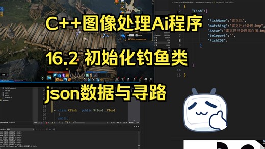 16.2\t初始化钓鱼类json数据与寻路