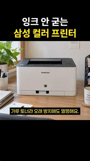 잉크 안 굳는 삼성 컬러 프린터 #삼성프린터 #가정용프린터 #레이저프린터