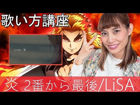 【歌い方講座】炎Homura2番から最後まで/LiSA 劇場版「鬼滅の刃」無限列車編 主題歌