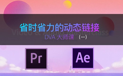 【教程】动态链接机制（一） Pr Ae