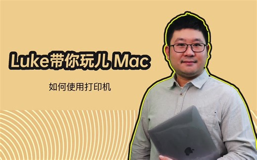 Luke带你玩儿Mac 如何使用打印机