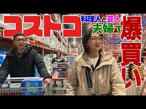 料理のプロはコストコで何を買うのか。全部見せます。 with アブちゃん（妻）