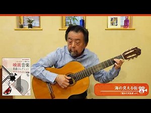 海の見える街【ソロ・ギターで奏でる 映画音楽名曲コレクション】ソロ・ギター・アレンジ＆演奏：平倉信行