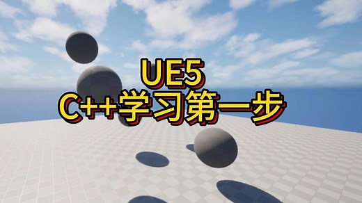 【UE5】C++学习中