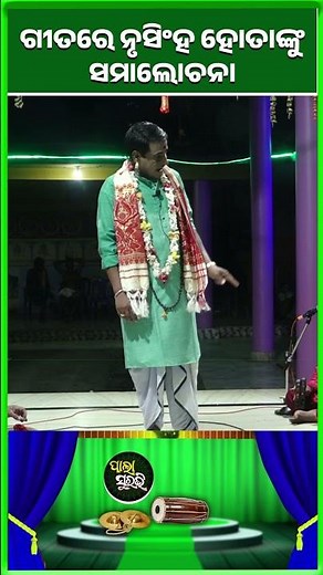 ଗୀତରେ ନୃସିଂହ ହୋତାଙ୍କୁ ସମାଲୋଚନା ||