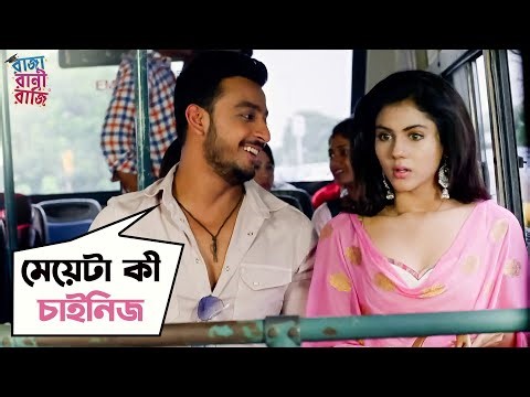 মেয়ে টা কি চাইনিজ | Raja Rani Raji | Bonny Sengupta | Rittika Sen | Bengali Movie Scene | SVF Movies