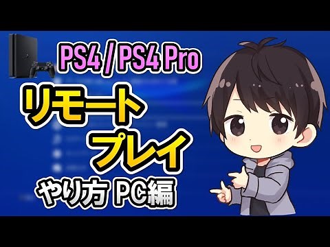 【出先で遊べる】PS4のリモートプレイをPCでやる方法！画質/コントローラー/音声/マイク/遅延についても徹底解説！