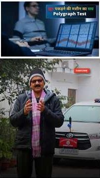 झूठ पकड़ने की मशीन का सच | Polygraph Test