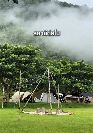 สถานีต่อไป “ฤดูฝน” 🌧️⛰️🌳🌿🏕️ #ที่พักกาญจนบุรี #ที่พักใกล้กรุงเทพ #ลานกางเต็นท์กาญจนบุรี #เช่าเต็นท์ #forreststay