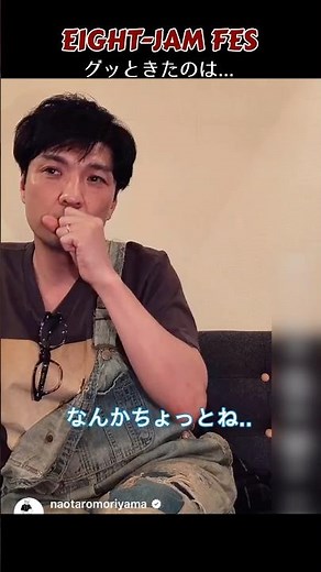 EIGHT-JAM FESでグッときた話#EIGHTJAMFES #森山直太朗