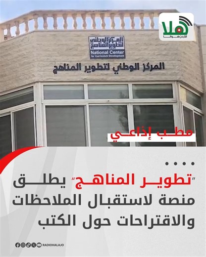 المركز الوطني لتطوير المناهج يطلق منصة لاستقبال الملاحظات والاقتراحات من الميدان التربوي عبر الموقع الإلكتروني. رابط المنصة: https://nccd.gov.jo/AR/Forms/الملاحظات_والاقتراحات #nccd #الوطني_لتطوير_المناهج | National Center for Curriculum Development and Evaluation المركز الوطني لتطوير المناهج والتقويم