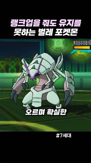 랭크업을 줘도 유지를 못하는 벌레 포켓몬