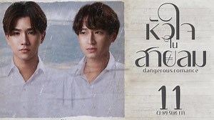 [SUB ITA] ɖąŋɠɛཞơųʂ ཞơɱąŋƈɛ ɛ℘. 11