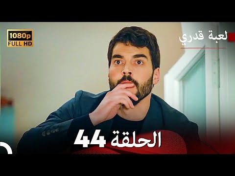لعبة قدري الحلقة 44 (Arabic Dubbed)