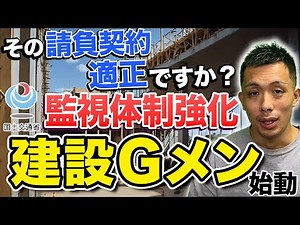 ついに国交省が動いた！契約適正化の監視体制強化へ向け"建設Gメン"始動！