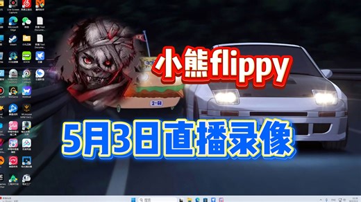 【小熊flippy】5月3日全程直播回放P3 下播前闲聊看视频_哔哩哔哩_bilibili