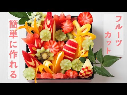 【フルーツカット】簡単に作れる！フルーツカット お正月やクリスマスに