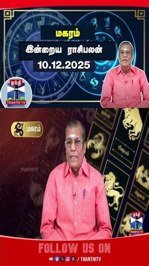 மகரம் | Magaram|| rasipalan || rasipalantoday || horoscope