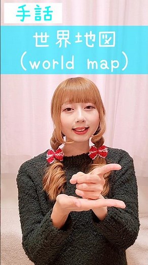 手話｢世界地図｣sign language“world map”#shorts #手話 #signlanguage #世界地図 #worldmap #難聴 #聴覚障害 #ろう者 #手話動画 #指文字