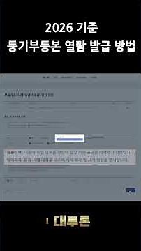 등기부등본 열람/발급 방법 [2026기준]