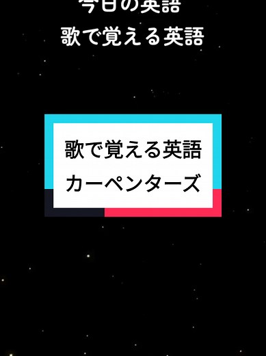 東京の夕暮れに歌うカーペンターズ