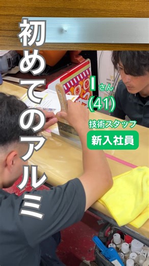オカショウ・リテック｜補修・リペアの現場施工｜リペア講習・スクール｜大阪 on Instagram: "【新人研修✨】初めてのアルミリペア🐣 9月から技術スタッフで入社してくれたＩさん🤗 今日は若手先輩社員の指導のもと、 アルミ凹みを補修しました！ アルテコで小傷補修やってから、大きめの凹みをパテでなおしてます❤️‍🩹 アルミは面出しが命‼️ なので、どこから凹んでいるのか？ どこにパテが足りてないのか？ やみくもに打つんじゃなく チェックして狙い打つことが重要ですね👀✨ そしてラッカーパテは巣穴しか埋めない事！ ちゃんとファイバーで埋めましょ〜😉 充填材の使い分けや、足付け・面出し・仕上げでペーパーの使い分けなど、覚える事が多いけど 何度も何度も練習して、モノにしてました！！🥹 さすが〜👏👏👏👏 推進課 なぎ🦍 – – – – – – – – – – – – – – 現場で小さなキズを補修できるようになりたい！ なにか手に職をつけたい！ まずは、リペアやってみませんか？ 少人数制で丁寧に教えます💪🔥 コメントでも質問受付中です📢 お気軽にお問い合わせくださ