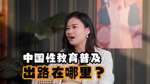 中国性教育普及出路在哪里？