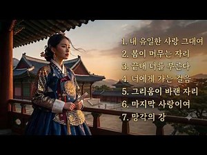 🎧[Playlist]레전드 사극 드라마 OST 7곡 연속 듣기 | K-Drama Historical OST Playlist🎵