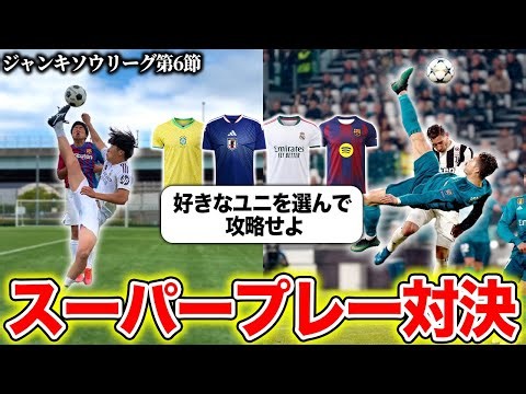 【Jリーグ第6節】決めれば＋2点！歴代スターのスーパーゴール完全再現に挑む！