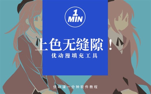 你还在为铺色时的漏色、出界而烦恼吗？记好这几步操作，瞬间无缝隙填充！【优动漫/CSP教程】