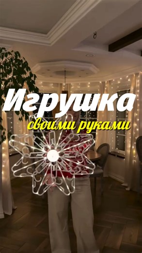 Валерия Декоровна | Дизайн Блог on Instagram: "🏡 Игрушка за 100 рублей своими руками Я занимаюсь интерьером и дизайном, помогая создать уютные и стильные пространства. В своём блоге я публикую лучшие находки с маркетплейсов, которые делают дом красивее и функциональнее. Каждая вещь — это возможность добавить интерьеру индивидуальность и вдохновение для перемен! #интерьер #декор #ремонт #квартира #design decor repair ремонтдома ремонтквартиры сад дача diy своимируками уют дом"