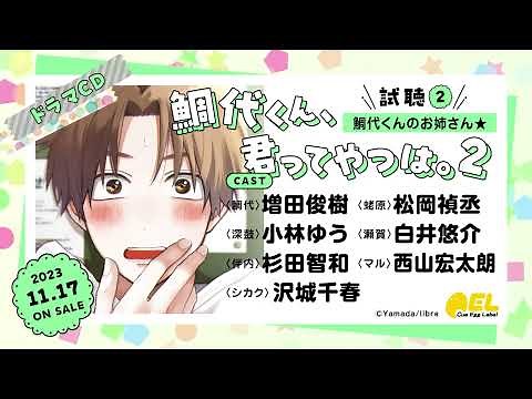 【増田俊樹 松岡禎丞 小林ゆう 白井悠介 杉田智和 西山宏太朗 沢城千春】BLドラマCD「鯛代くん、君ってやつは。2」試聴2公開