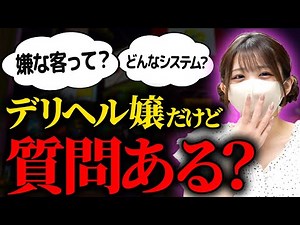 デリヘル嬢だけど質問ある？
