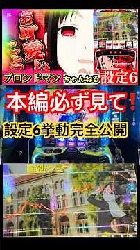 【本編必ず見てください】かぐや様設定6挙動がヤバい！#パチスロ #スマスロ #かぐや様は告らせたい #かぐや様#かぐや様設定6#裏レグ#かぐや様裏レグ#チカブレイク