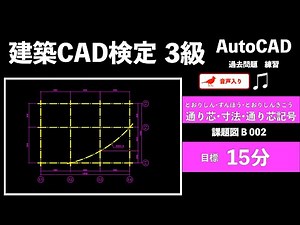 AutoCAD 建築CAD検定３級 B問題 通り芯・寸法・通り芯記号 をAutoCADの操作で初心者の方向けに解説しています