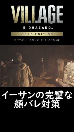 【バイオ ヴィレッジ】イーサンの完璧な顔ばれ対策【ゴールドエディション体験版】#Shorts #ショート動画