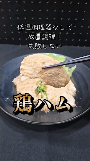 【低温調理器なし】20分放置でしっとり！失敗しない最強鶏ハムの作り方【鶏むね肉レシピ】