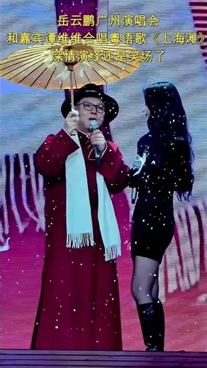 岳云鹏广州演唱会观众笑疯了！和嘉宾谭维维合唱粤语歌《上海滩》，深情演绎还是笑场了 #搞笑#一個人一首歌 #岳云鹏 #广州演唱会 #谭维维 #粤语歌 #《上海滩》