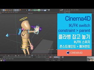Cinema4D tutorial 135강] IKFK switch /콜라병 잡기 / constraint /keyframe / Character Rigging / 시포디 / c4d