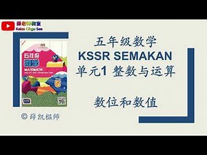 五年级数学 单元1 整数与运算 - 数位和数值
